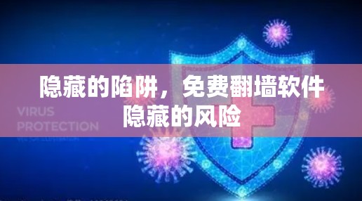 隐藏的陷阱，免费翻墙软件隐藏的风险