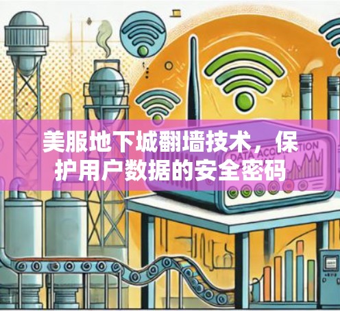 美服地下城翻墙技术，保护用户数据的安全密码