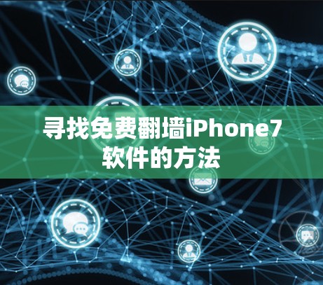 寻找免费翻墙iPhone7软件的方法