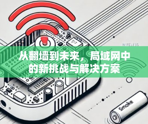 从翻墙到未来，局域网中的新挑战与解决方案