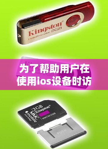 为了帮助用户在使用ios设备时访问无法访问的视频内容，以下是一些推荐的适合ios设备的翻墙软件，结合它们的优缺点和适用场景，帮助用户做出明智的选择