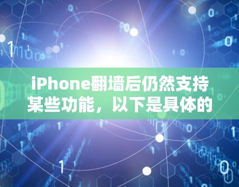 iPhone翻墙后仍然支持某些功能，以下是具体的解决方案和步骤