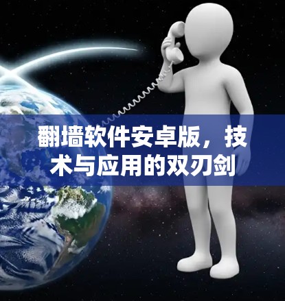 翻墙软件安卓版，技术与应用的双刃剑