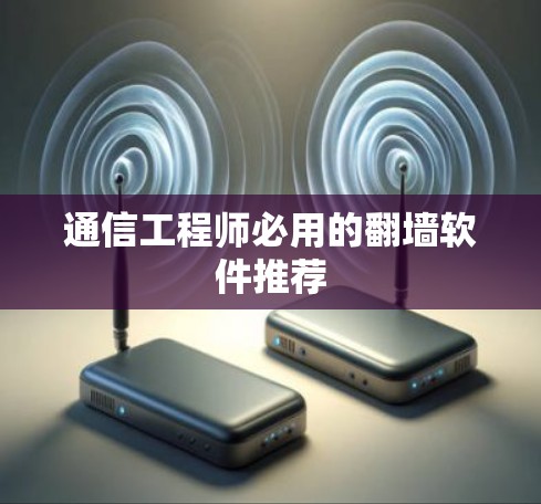 通信工程师必用的翻墙软件推荐