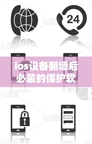 ios设备翻墙后必装的保护软件 ios设备翻墙后必装的保护软件