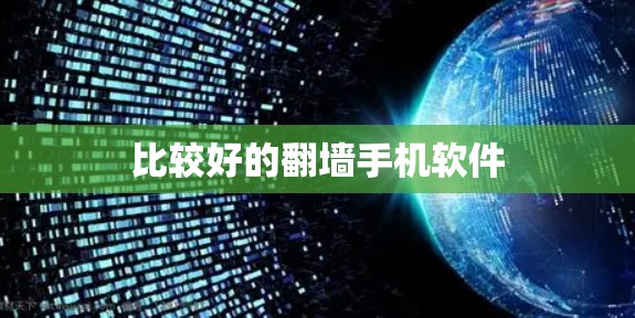 比较好的翻墙手机软件