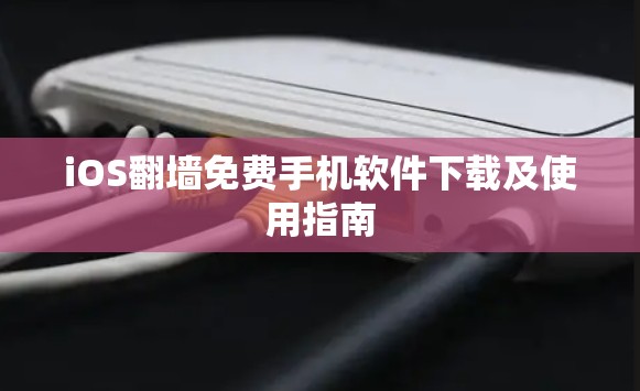 iOS翻墙免费手机软件下载及使用指南