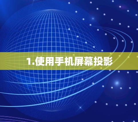 1.使用手机屏幕投影