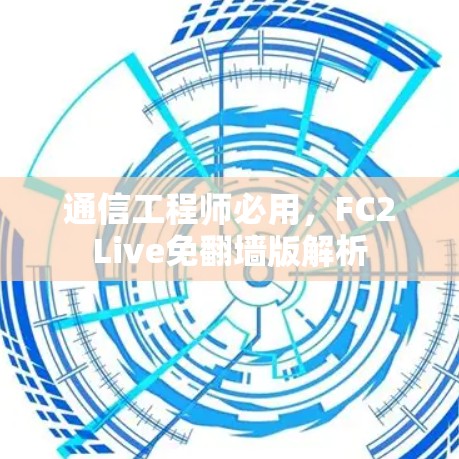 通信工程师必用，FC2Live免翻墙版解析