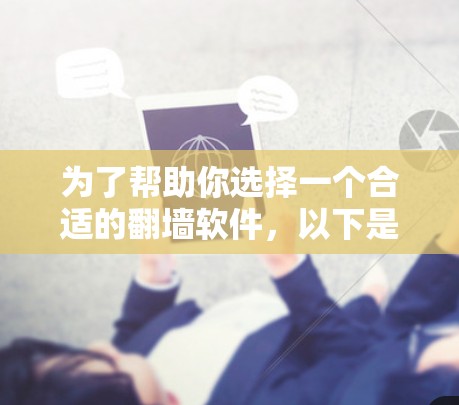 为了帮助你选择一个合适的翻墙软件，以下是一步步的建议