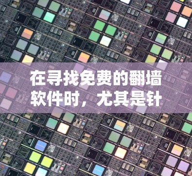 在寻找免费的翻墙软件时,尤其是针对百度资源的翻墙工具,有以下几种推荐,每种软件的特点和适用场景如下 在寻找免费的翻墙软件时,尤其是针对百度资源的翻墙工具,有以下几种推荐,每种软件的特点和适用场景如下