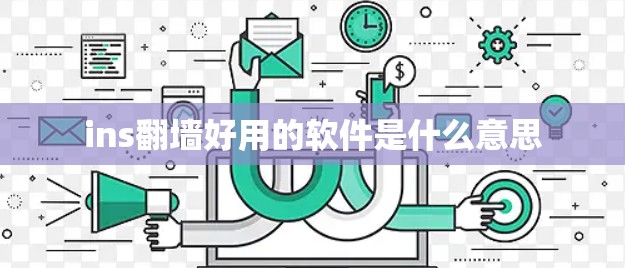 ins翻墙好用的软件是什么意思