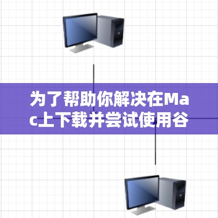 为了帮助你解决在Mac上下载并尝试使用谷歌浏览器翻墙软件（假设该应用名为翻墙工具）的问题，以下是一些步骤和建议