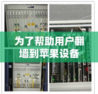 为了帮助用户翻墙到苹果设备上，以下是一个有条理的解决方案
