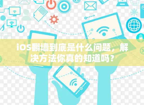 iOS翻墙到底是什么问题,解决方法你真的知道吗? iOS翻墙到底是什么问题,解决方法你真的知道吗?
