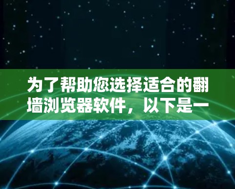 为了帮助您选择适合的翻墙浏览器软件,以下是一些推荐,涵盖免费版本和小成本解决方案 为了帮助您选择适合的翻墙浏览器软件,以下是一些推荐,涵盖免费版本和小成本解决方案