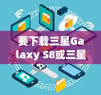 要下载三星Galaxy S8或三星Galaxy系列手机的翻墙软件，您可以按照以下步骤操作