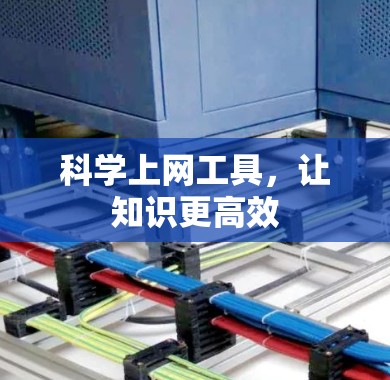 科学上网工具,让知识更高效 科学上网工具,让知识更高效