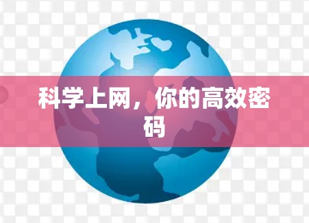 科学上网，你的高效密码
