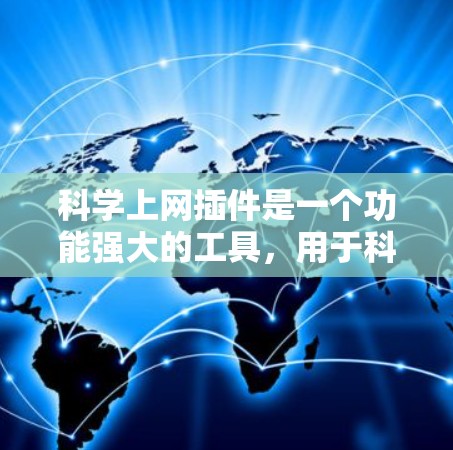 科学上网插件是一个功能强大的工具,用于科学计算和网站管理。以下是对该插件的详细总结 科学上网插件是一个功能强大的工具,用于科学计算和网站管理。以下是对该插件的详细总结