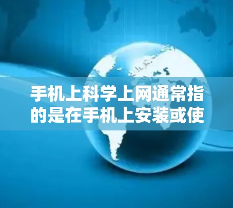 手机上科学上网通常指的是在手机上安装或使用科学计算器或科学计算应用来完成复杂的数学、物理、工程等计算任务。以下是一些常见的方法和步骤 手机上科学上网通常指的是在手机上安装或使用科学计算器或科学计算应用来完成复杂的数学、物理、工程等计算任务。以下是一些常见的方法和步骤