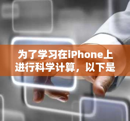 为了学习在iPhone上进行科学计算，以下是一个系统化的指南，涵盖从选择工具到实践的步骤