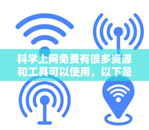 科学上网免费有很多资源和工具可以使用,以下是一些免费的选项 科学上网免费有很多资源和工具可以使用,以下是一些免费的选项