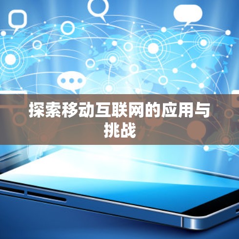 探索移动互联网的应用与挑战 探索移动互联网的应用与挑战