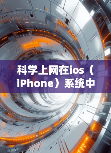科学上网在ios（iPhone）系统中的应用通常指使用科学计算工具进行数学计算、数据分析等任务。以下是对这一概念的详细分析