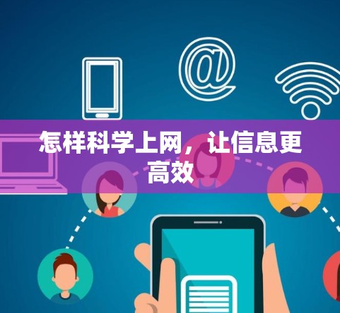 怎样科学上网，让信息更高效
