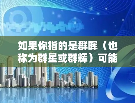 如果你指的是群晖(也称为群星或群辉)可能是指多个光源或多个项目,或者是某个特定领域内多个研究方向的结合。如果你指的是群晖与科学上网一起使用,可能需要更多的上下文才能准确解释 如果你指的是群晖(也称为群星或群辉)可能是指多个光源或多个项目,或者是某个特定领域内多个研究方向的结合。如果你指的是群晖与科学上网一起使用,可能需要更多的上下文才能准确解释