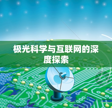 极光科学与互联网的深度探索 极光科学与互联网的深度探索