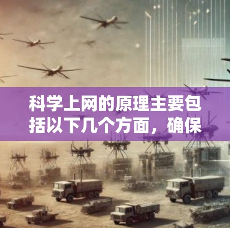 科学上网的原理主要包括以下几个方面，确保数据在互联网上的安全传输和系统稳定性