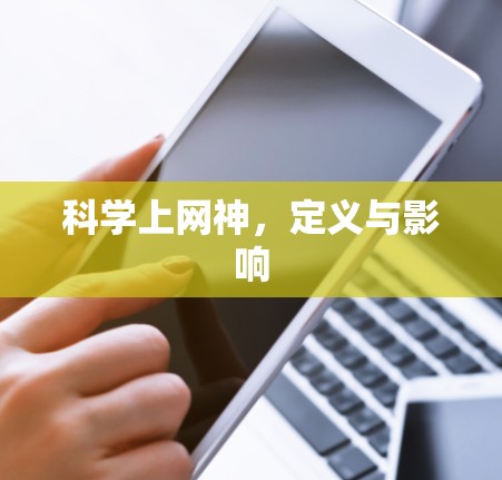 科学上网神,定义与影响 科学上网神,定义与影响