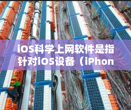 iOS科学上网软件是指针对iOS设备（iPhone、iPad、MacBook）的科学计算工具。以下是一些常用的iOS科学上网软件及其特点