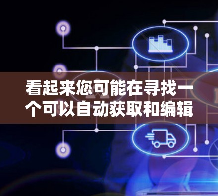 看起来您可能在寻找一个可以自动获取和编辑PDF文件的工具，尤其是适合科学用途。以下是关于Gohosts的信息