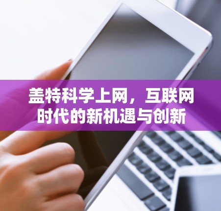 盖特科学上网，互联网时代的新机遇与创新