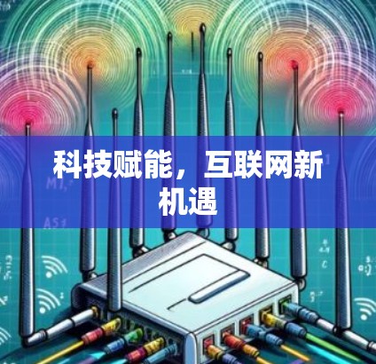 科技赋能，互联网新机遇
