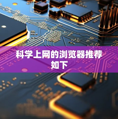 科学上网的浏览器推荐如下 科学上网的浏览器推荐如下