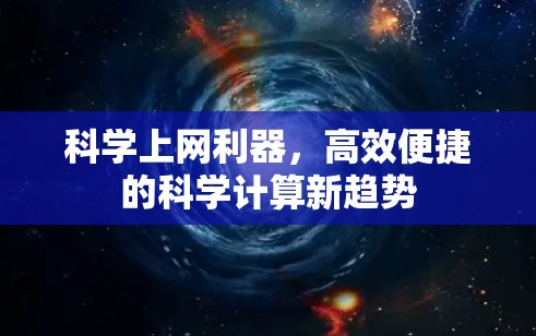 科学上网利器，高效便捷的科学计算新趋势