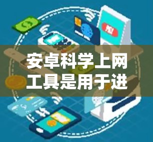 安卓科学上网工具是用于进行科学计算和处理复杂数学问题的软件。以下是一些适合安卓手机的科学上网工具 安卓科学上网工具是用于进行科学计算和处理复杂数学问题的软件。以下是一些适合安卓手机的科学上网工具