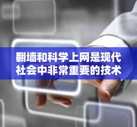 翻墙和科学上网是现代社会中非常重要的技术，但在实际操作中需要谨慎，以确保安全和隐私。以下是一些建议和注意事项