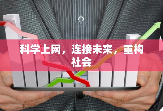 科学上网,连接未来,重构社会 科学上网,连接未来,重构社会