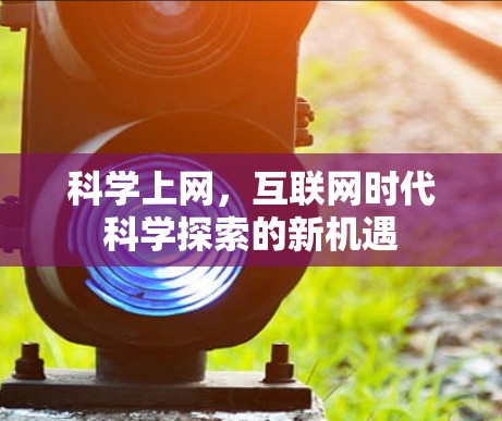 科学上网，互联网时代科学探索的新机遇