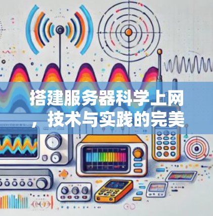 搭建服务器科学上网，技术与实践的完美结合