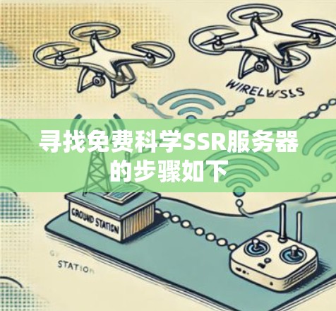 寻找免费科学SSR服务器的步骤如下