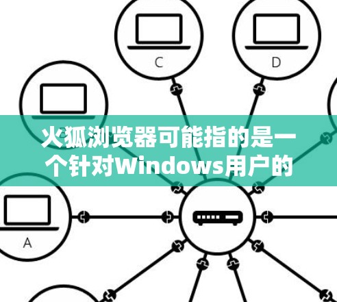 火狐浏览器可能指的是一个针对Windows用户的浏览器,但您提到的科学上网可能指的是使用某种科学计算工具或编程环境。如果您是指使用科学计算工具或编程环境,以下是几种推荐的工具 火狐浏览器可能指的是一个针对Windows用户的浏览器,但您提到的科学上网可能指的是使用某种科学计算工具或编程环境。如果您是指使用科学计算工具或编程环境,以下是几种推荐的工具
