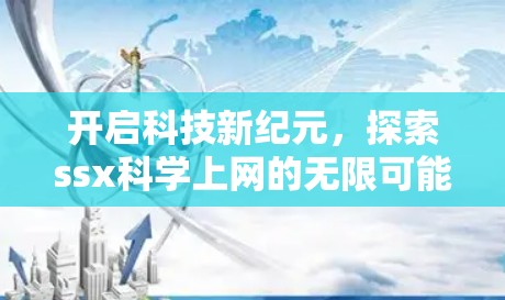 开启科技新纪元，探索ssx科学上网的无限可能