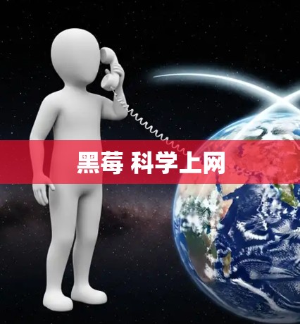 黑莓 科学上网 黑莓 科学上网