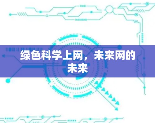 绿色科学上网,未来网的未来 绿色科学上网,未来网的未来
